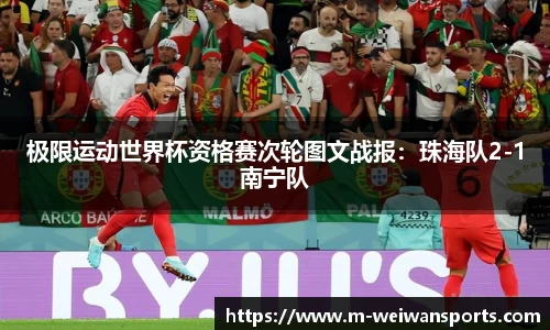 极限运动世界杯资格赛次轮图文战报：珠海队2-1南宁队